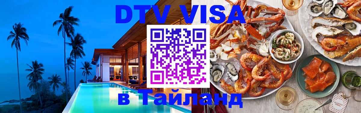 Виза ДТВ на 5 лет в Тайланд 