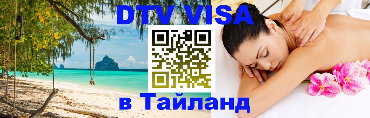 DTV Visa Thailand — прайс и условия, виза без дополнительных документов - Томск  05.10.2025 