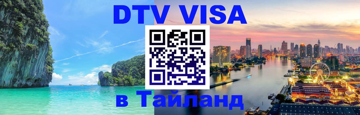 Стоимость и условия DTV визы — оформление в Таиланд под ключ - Томск 