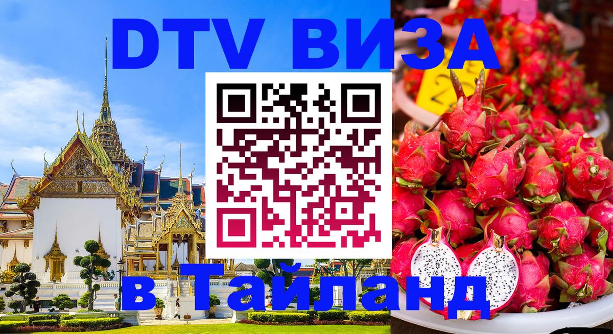 Сколько стоит виза DTV в Тайланд Томск 